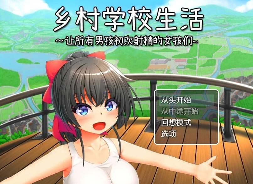 【PC/2D/RPG/汉化】乡村学校生活~DL官方AI汉化版【780M】