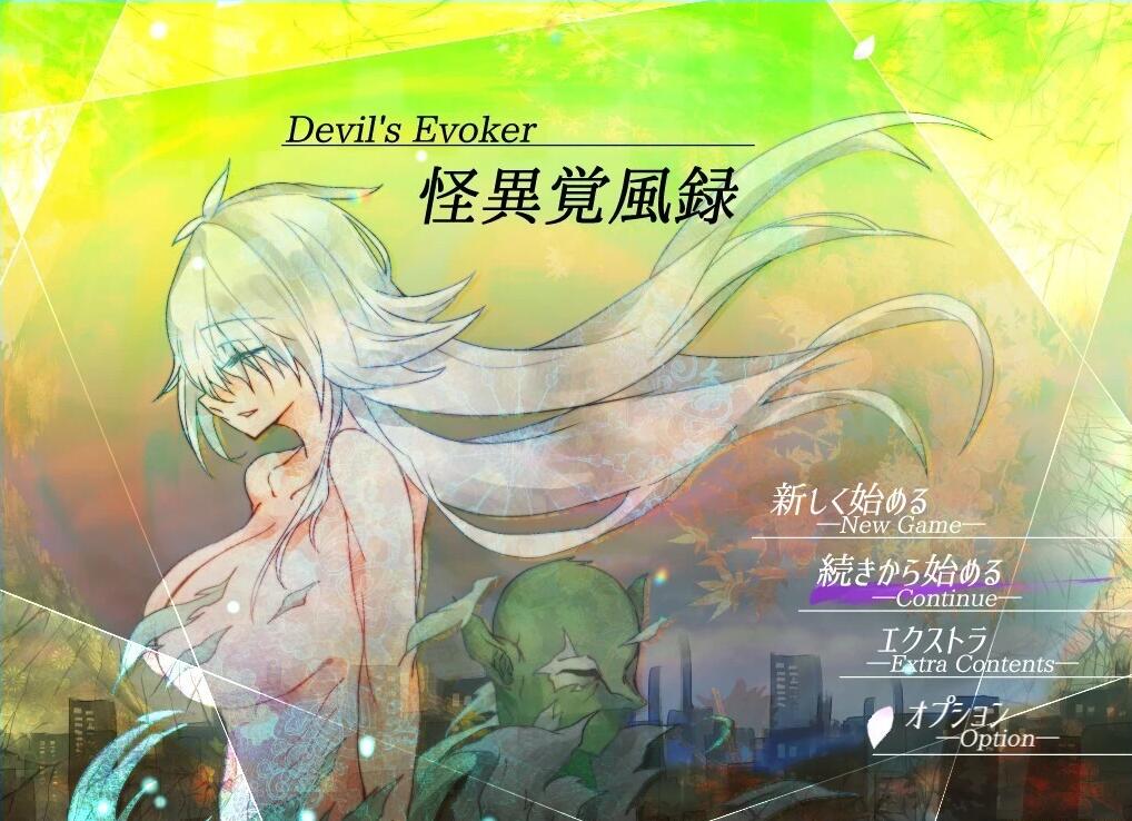 【PC/2D/RPG/汉化】怪異覚風録 -Devil’s Evoker- V1.01 AI汉化版【1.5G】