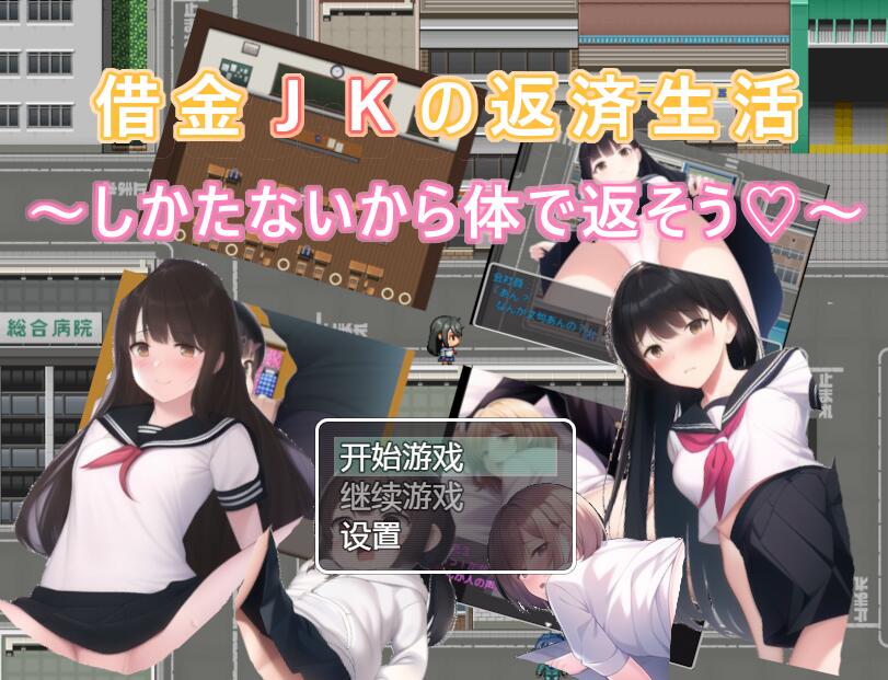 【SD/2D/RPG/中文】债务JK的还款生活~我没办法，我会用我的身体来还款PC+安卓汉化版【500M】