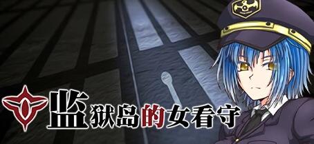 【PC/2D/RPG/中文/狗叫社】监狱岛的女看守 Build.14028134-1.01 STEAM官方中文版【1.3G】