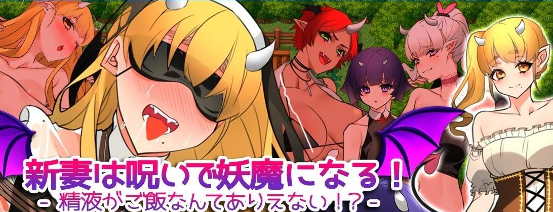 【SD/2D/RPG/汉化】新娘因为诅咒变成了妖魔!V1.1 双端云翻汉化版【1G】