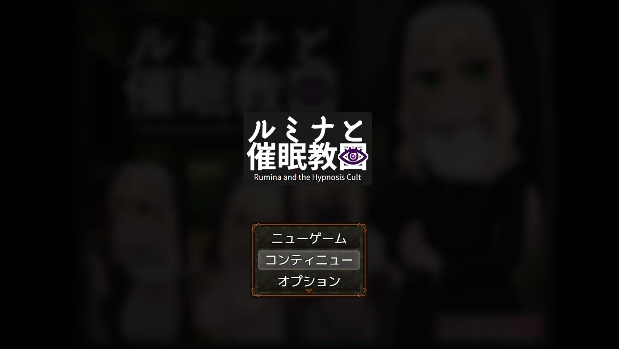 【PC/2D/RPG/汉化】卢米娜修女和C眠教团 AI汉化版【1.1G】