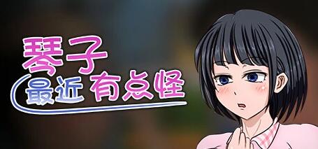 【PC/2D/RPG/中文】琴子最近有点怪 Build.13703356-1.00 STEAM官方中文版【580M】