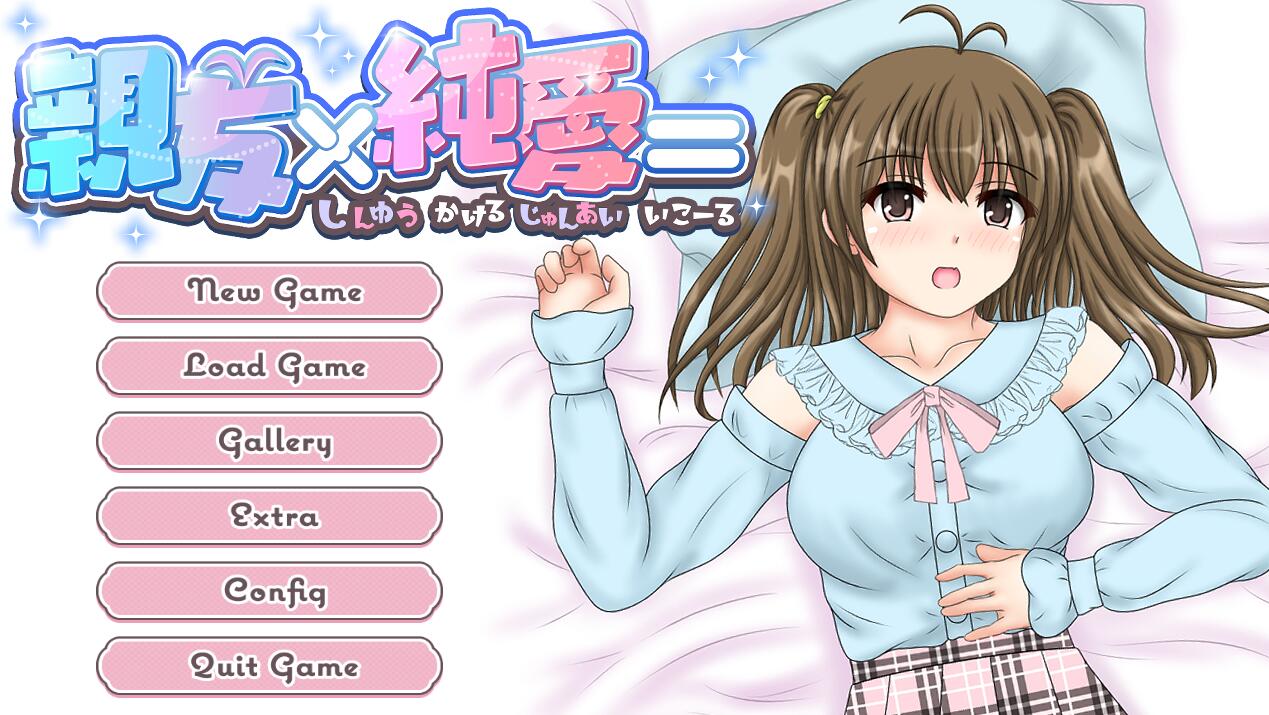 【PC/2D/ADV/汉化】亲友×纯爱 親友×純愛=AI汉化内嵌版★全CV【600M】