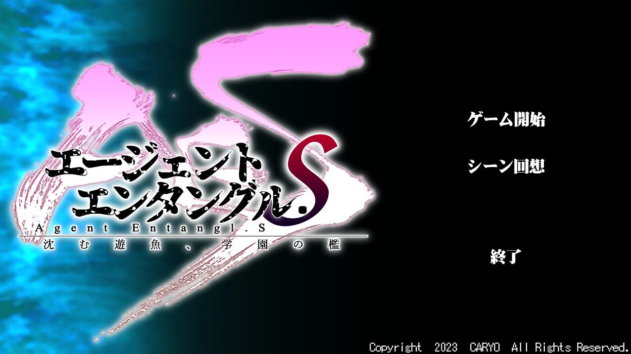 【PC/2D/ADV/汉化】特工精神.下沉的游鱼，学园的笼子云翻汉化中文版【1.8G】