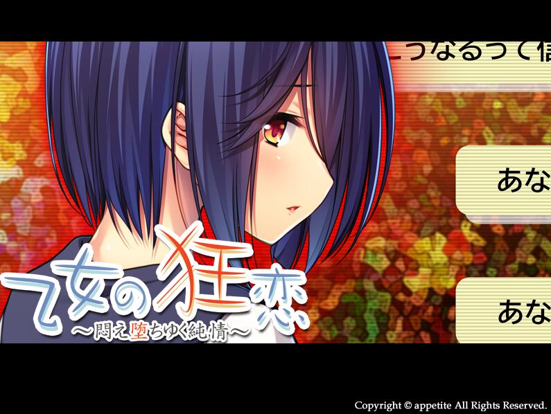 【PC/2D/ADV/汉化】乙女狂恋~陷入痛苦的纯情 AI汉化版+存档★全CV 新汉化【500M】