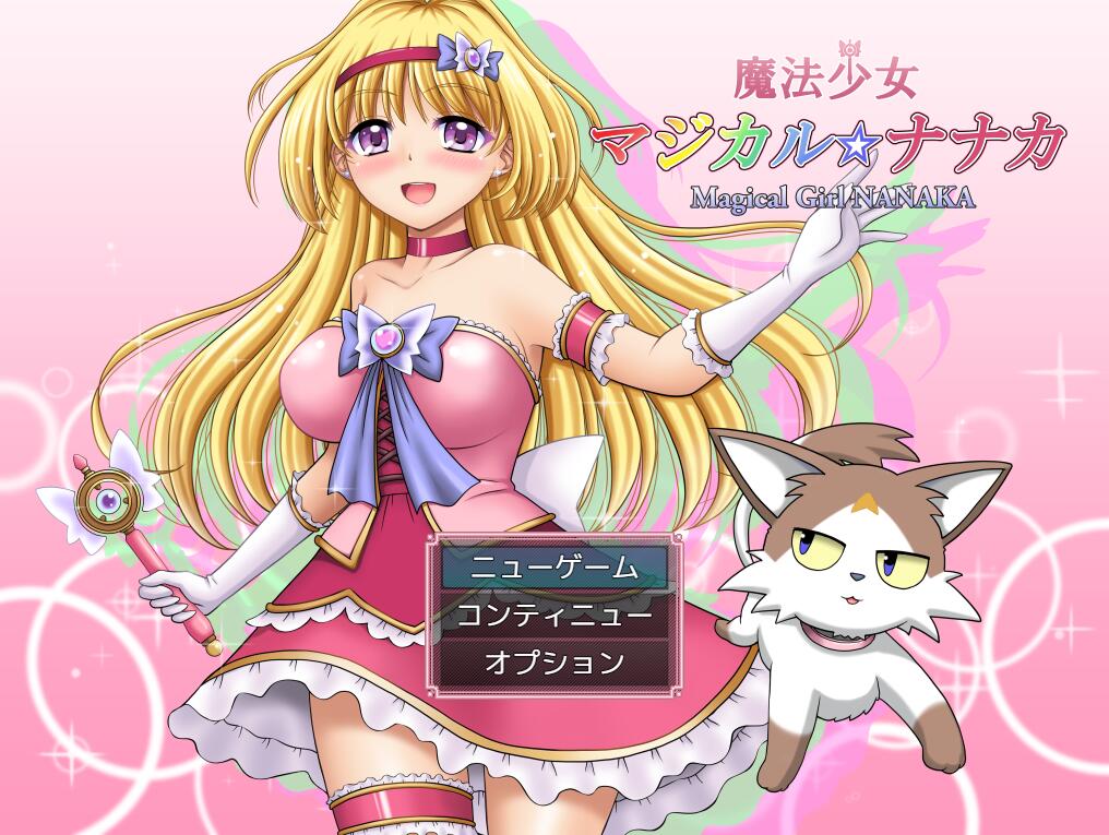 【PC/2D/RPG/中文】魔法少女魔法☆娜娜卡 魔法少女マジカル☆ナナカAI汉化版+存档【1.8G】