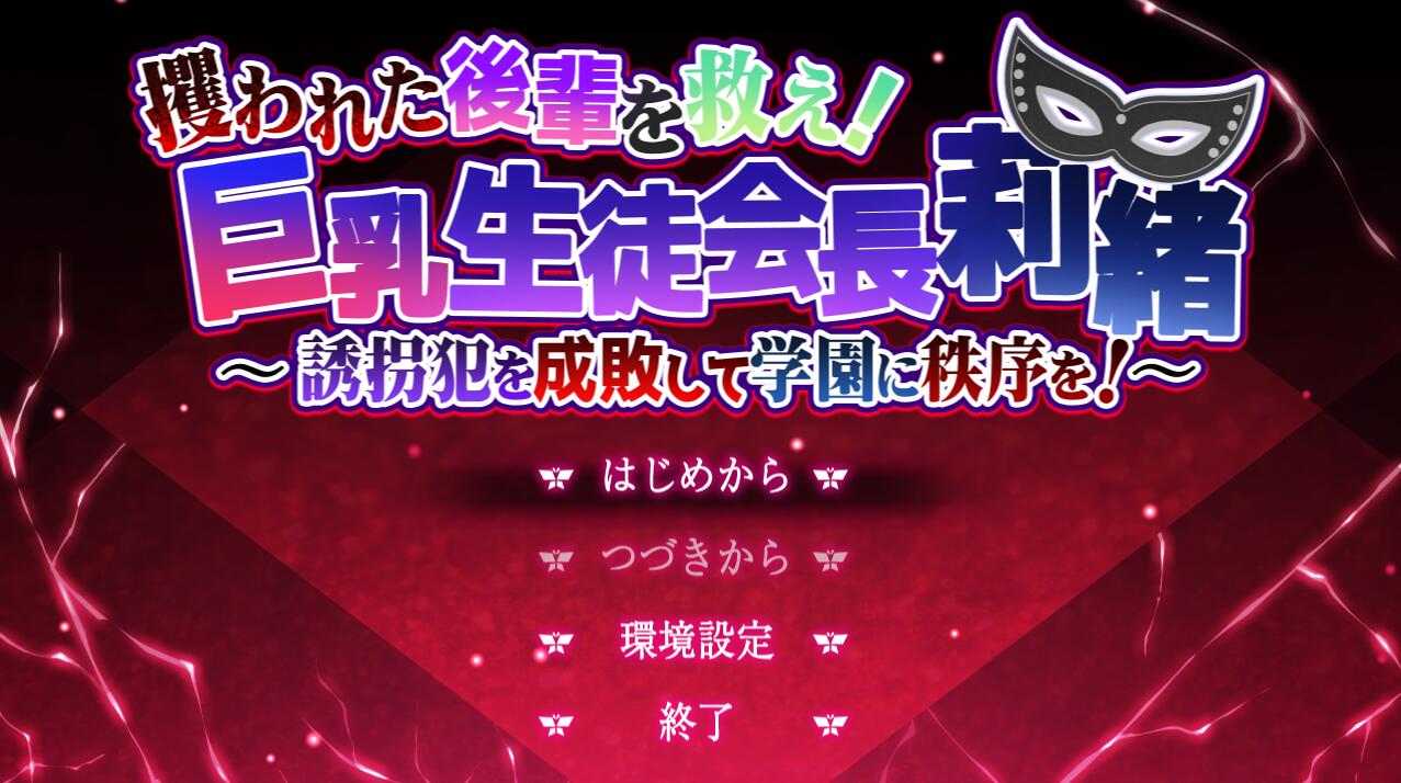 【PC/2D/RPG/中文】拯救被夺走的后辈！ 巨汝学生会会长莉绪~绑架犯成败后去学园秩序！～云翻汉化版【3.9G】