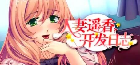 【PC/2D/SLG/中文】人妻遥香开发日志 V1.1 STEAM官方中文版【580M】