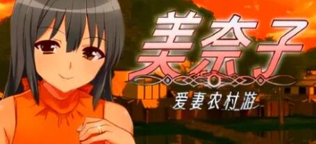【PC/2D/RPG/中文】美奈子 爱妻农村游 STEAM官方中文版【330M】