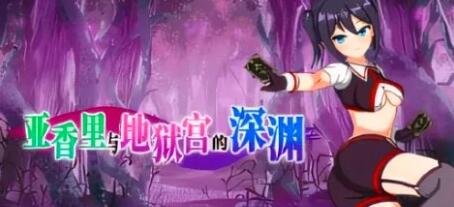 【PC/2D/RPG/中文】亚香里与地狱宫的深渊 STEAM官方中文版【680M】