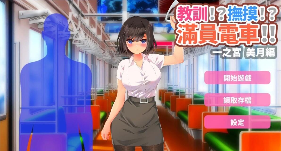 【PC/2D/SLG/中文】滿員電車!!一之宮 美月編 DL官方中文版【1.1G】