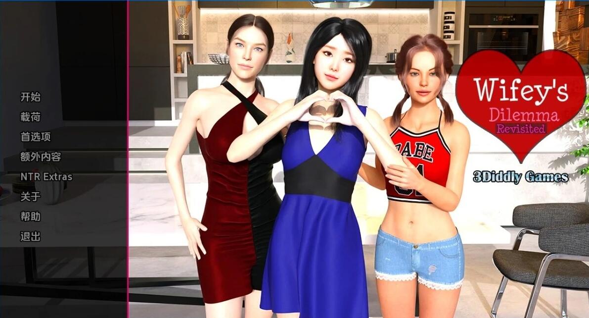 【SD/沙盒SLG/汉化/3D】妻子的困境重温 重温妻子的困境 Wifey’s Dilemma Revisited V0.50.0 双端汉化版【3.7G】