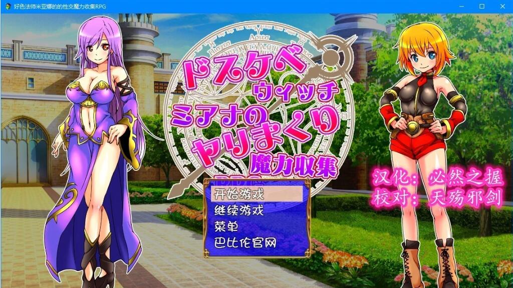 【SD/2D/RPG/汉化】好色法师米亚娜的的啪啪魔力收集RPG!双端精翻+CG【500M】