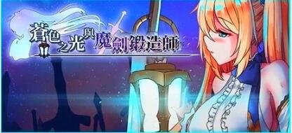 【PC/2D/RPG/中文】苍色之光与魔剑锻造师 V0.86C STEAM官方中文步兵版【1.9G】