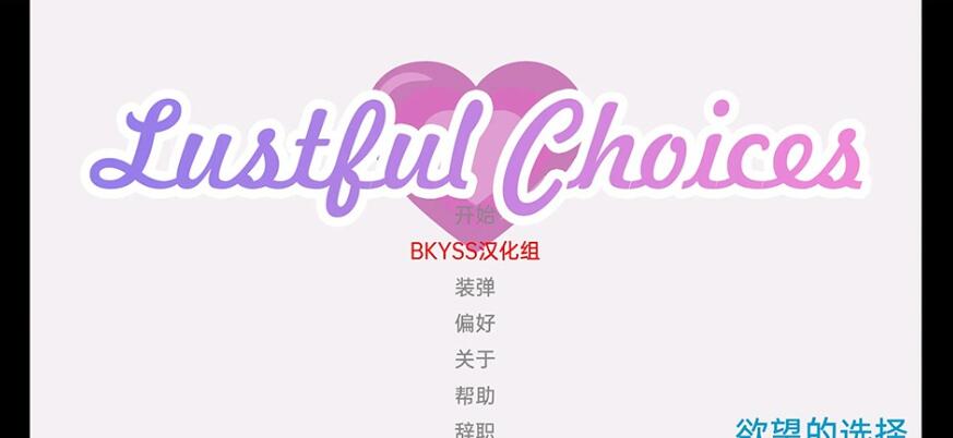 【SD/日系SLG/汉化/2D】选择 Lustful Choices v0.02 汉化版【PC+安卓/500M】