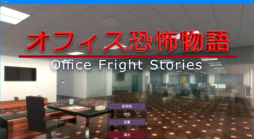 【PC/3D/SLG/中文】办公室恐怖物语 Office Fright Stories DL官方中文版【450M】