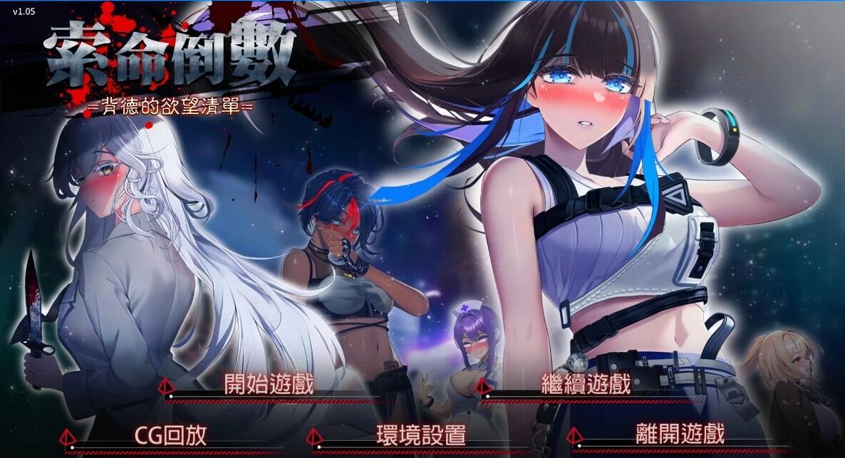 【PC/2D/SLG/中文】索命倒数-背德的欲望清单 V1.17 STEAM官中步兵版+DLC【990M】