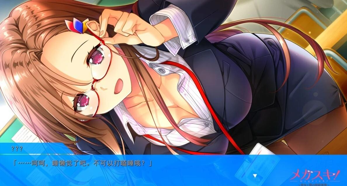 【PC/2D/ADV/汉化】眼镜控!她和我的眼镜事情~女教师篇 AI汉化+存档★CV【2.2G】