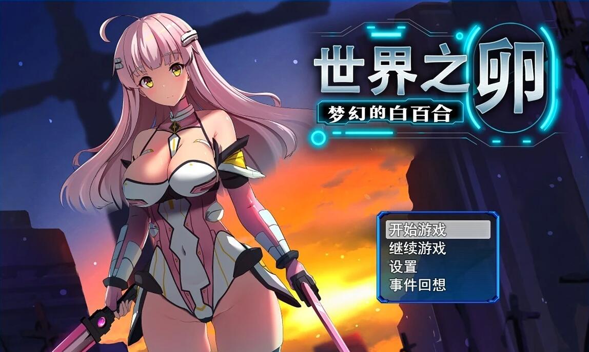 【PC/2D/RPG/中文】世界之卵～梦幻的白百合～ V1.01 STEAM官方中文步兵版【1G】