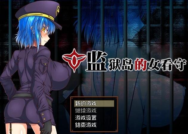 【PC/2D/RPG/中文/狗叫社】监狱岛的女看守 Build.14028134-1.01 STEAM官方中文版【1.3G】