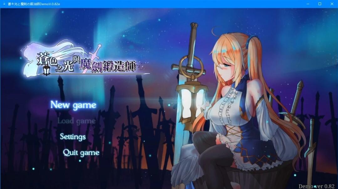 【PC/2D/RPG/中文】苍色之光与魔剑锻造师 V0.86C STEAM官方中文步兵版【1.9G】