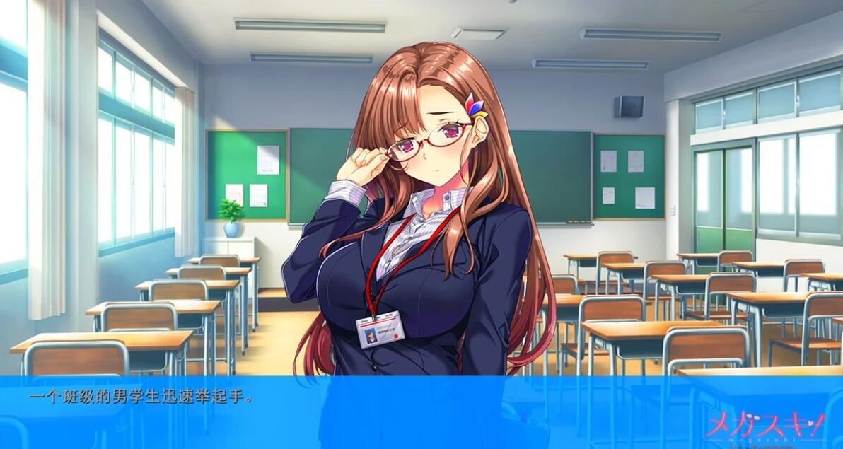 【PC/2D/ADV/汉化】眼镜控!她和我的眼镜事情~女教师篇 AI汉化+存档★CV【2.2G】