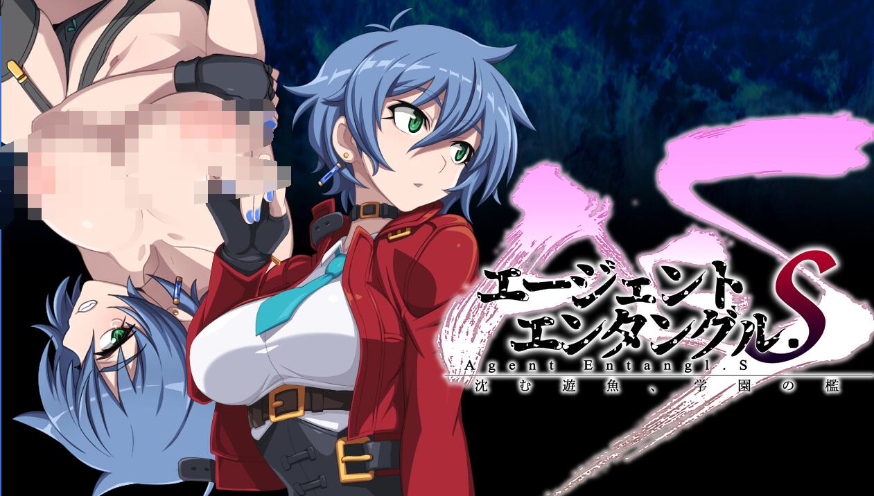 【PC/2D/ADV/汉化】特工精神.下沉的游鱼，学园的笼子云翻汉化中文版【1.8G】