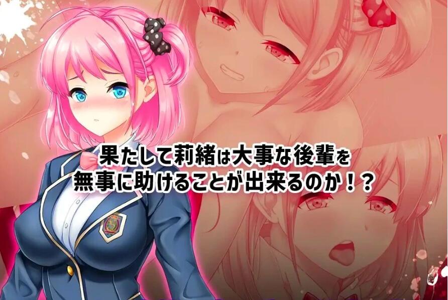 【PC/2D/RPG/汉化】拯救被绑架的后辈！巨汝学生会长 云翻汉化版【3G】