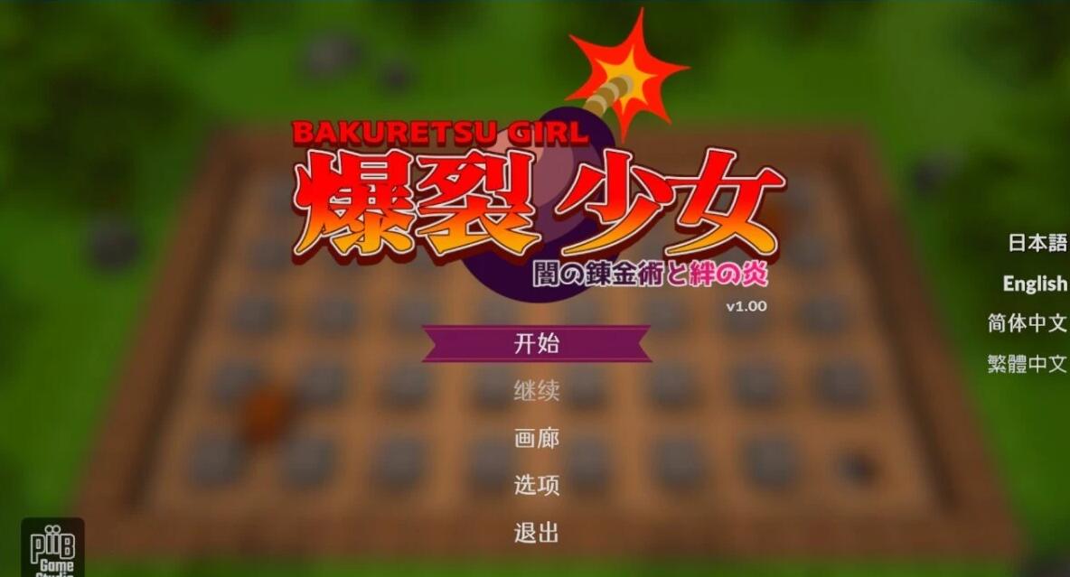 【PC/2D/SLG/中文】爆裂少女 黑暗炼金术与羁绊之焰V1.0 STEAM官方中文版【670M】