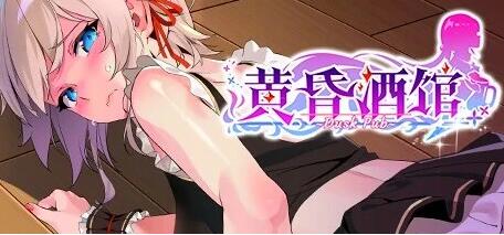 【PC/2D/SLG/中文】黄昏酒馆 V1.1.2 STEAM官方中文版+DLC【2.7G】