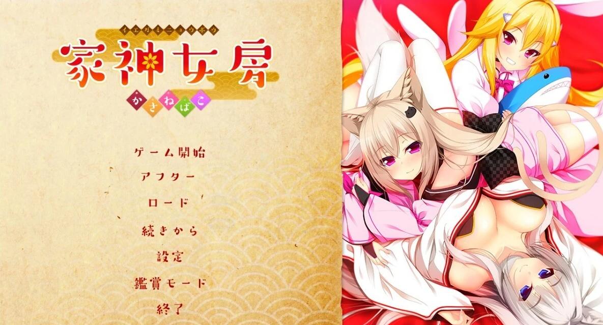 【PC/2D/ADV/汉化】家神女房-重叠之匣 AI汉化版+全CG存档【2.7G】