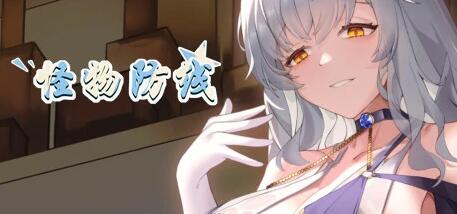 【PC/2D/SLG/中文】怪物防线 Build.12381628 STEAM官方中文版+DLC【1.7G】