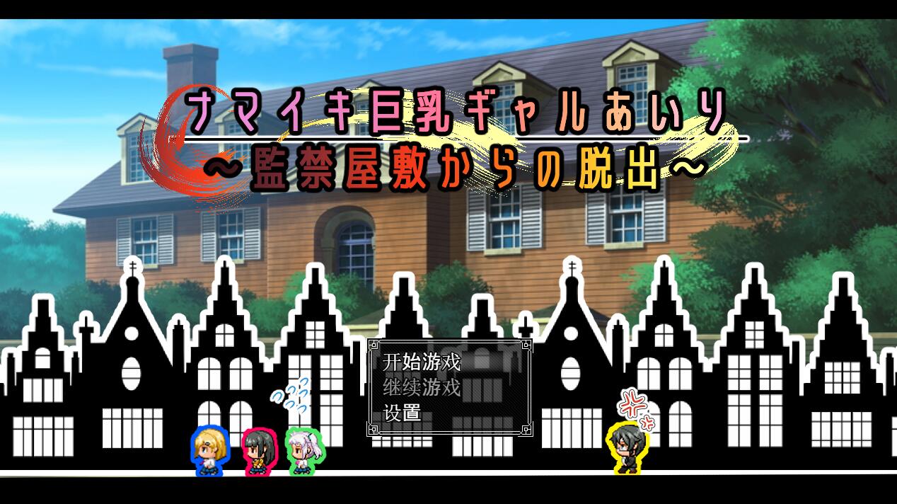 【SD/2D/RPG/中文】有型巨乳辣妹愛璃~从监禁宅邸逃出~監禁屋敷からの脱出PC+安卓汉化版【1G】