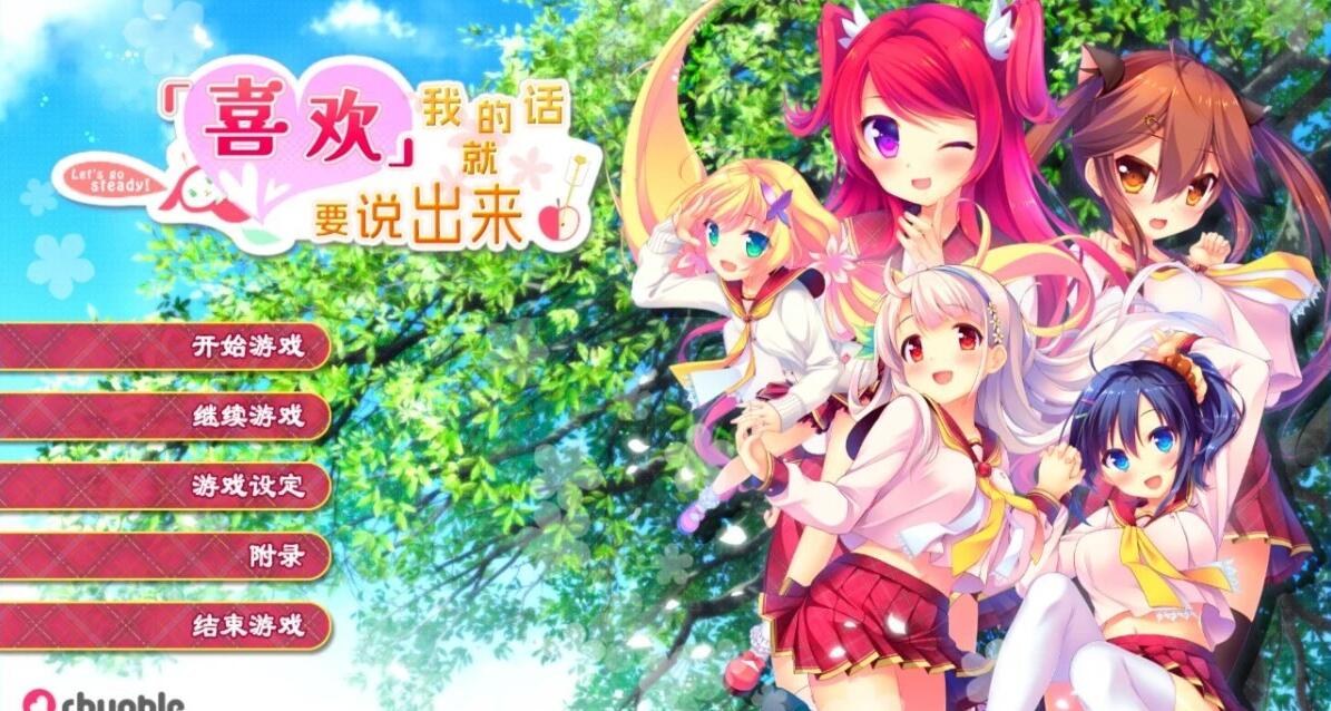 【PC/2D/GAL/汉化】喜欢我的话就要说出来!精翻汉化版【7.1G】