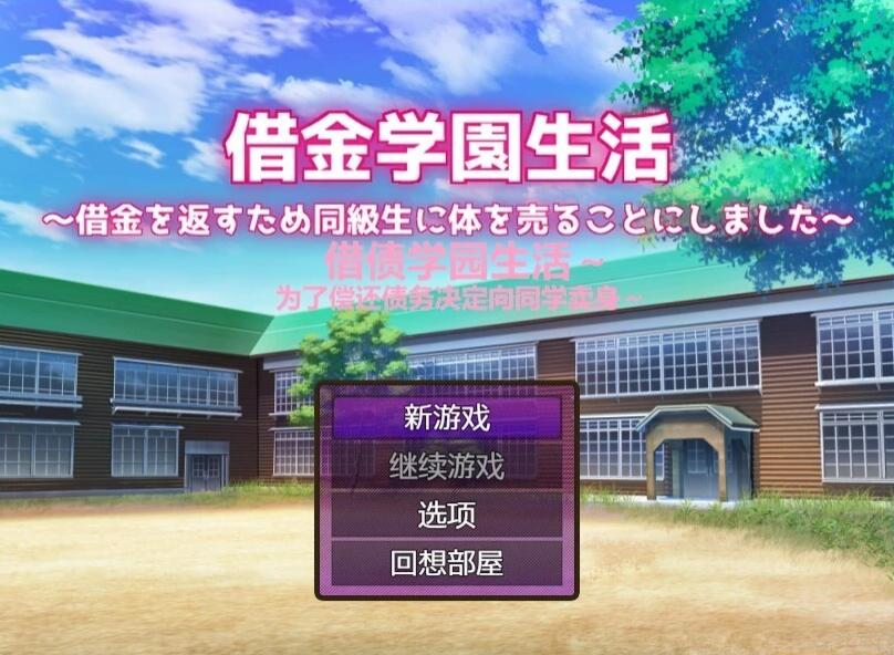 【PC/2D/RPG/汉化】借债学园生活~ V1.0.2 精翻汉化版+回想【1.5G】
