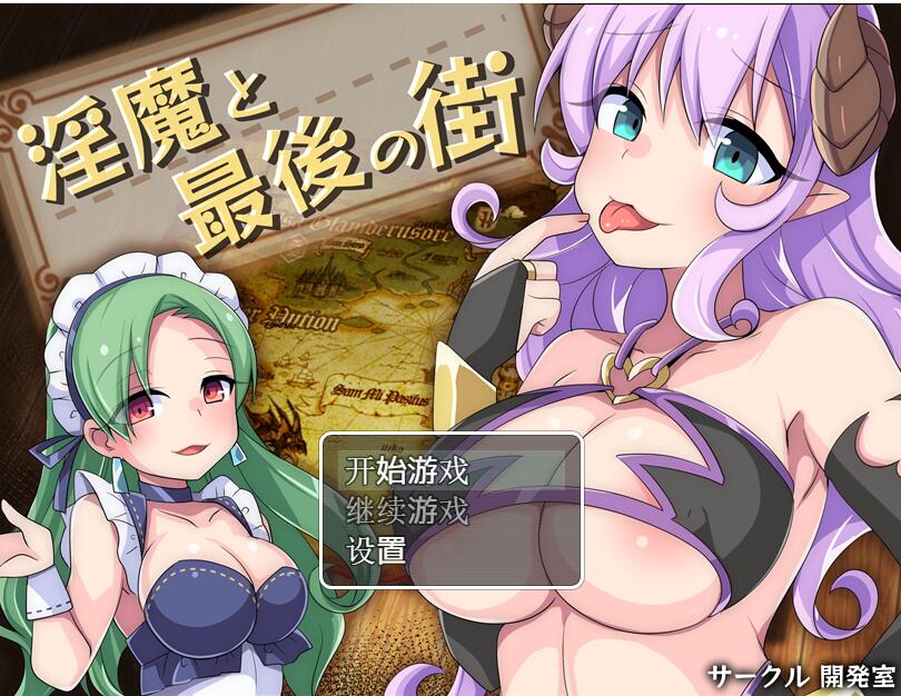 【SD/2D/RPG/中文】银魔最后的街道银魔と最後の街PC+安卓汉化版全CG【1.6G】