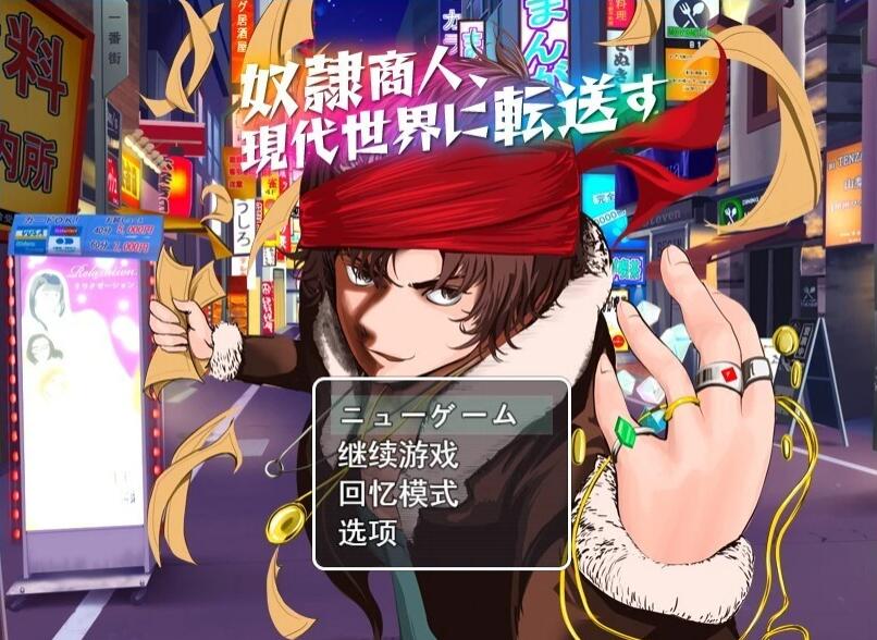 【PC/2D/RPG/汉化】奴隶商人被转移到现代世界 云汉化版【800M】