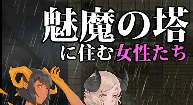 【PC/2D/RPG/汉化】魅力的的女性们住在魅魔之塔里 V1.0 云翻汉化版【750M】