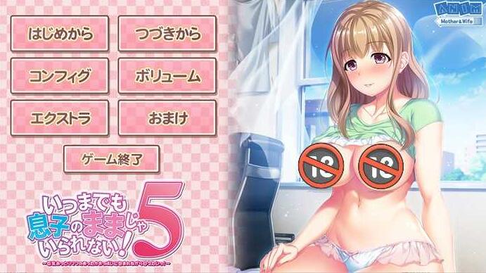 【PC/2D/拔作ADV/汉化/全动态】我不能永远当儿子!5 ~丰满温柔妈妈的温暖拥抱 AI精翻汉化版+存档【新汉化/CV/1G】