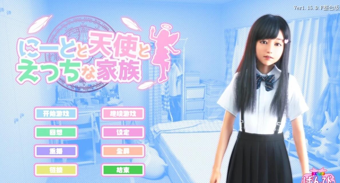 【SVIP/SD/3D/HAG/汉化】死宅、天使、和甜蜜的家庭！V1.15F&E 双端精翻版【7.8G】