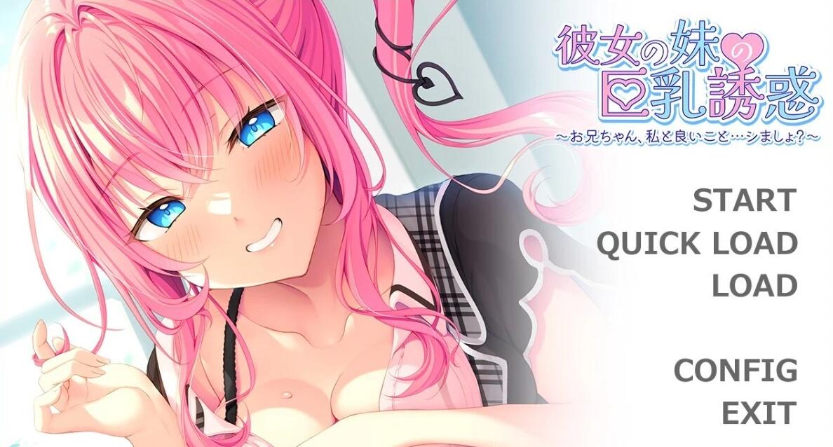 【PC/2D/ADV/汉化】妹妹的巨汝诱惑~哥哥和我一起做好事吧 双端汉化版【450M】