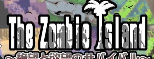 【PC/2D/RPG/汉化】丧尸岛:绝望的欲望~荒岛求生 精翻汉化版【1.4G】