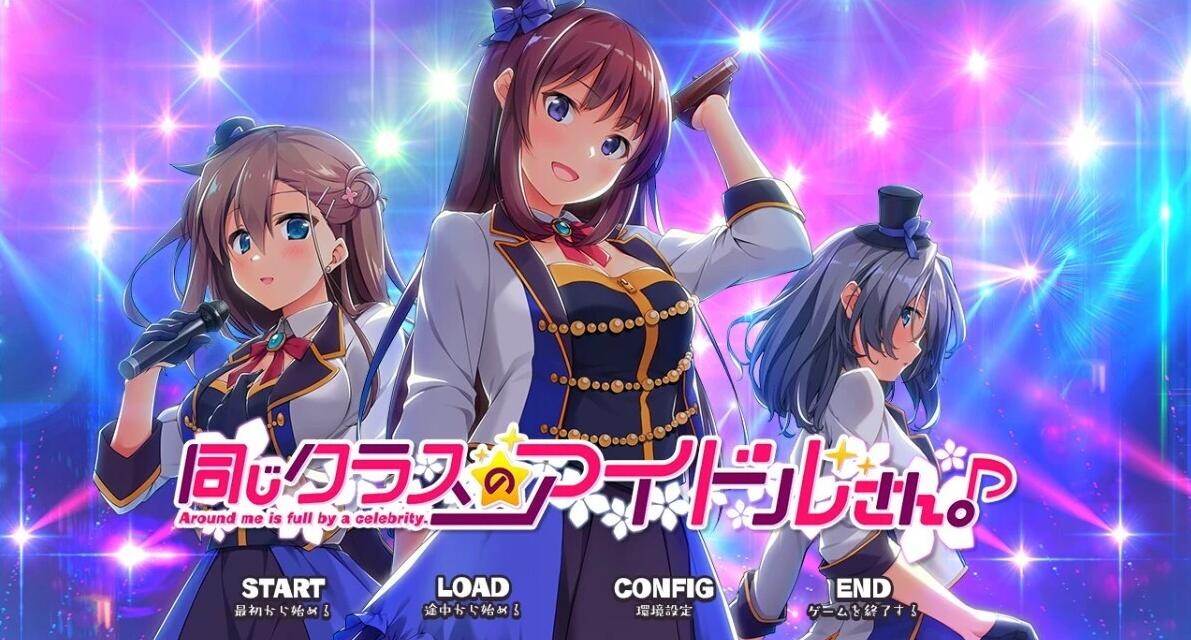 【PC/2D/ADV/汉化】同班的偶像同学 双端汉化版【1.9G】