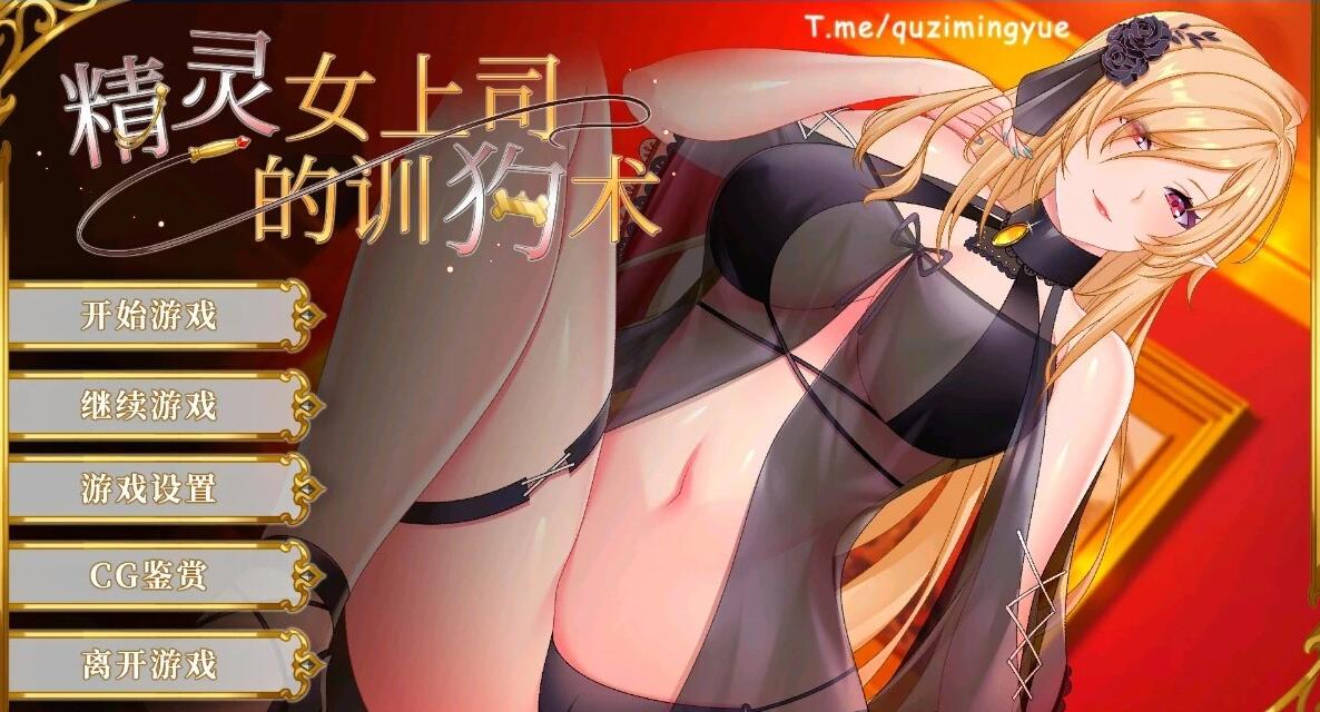 【SD/2D/SLG/中文】精灵女上司的训狗术 V1.01 双端STEAM官方中文步兵版【1.3G】
