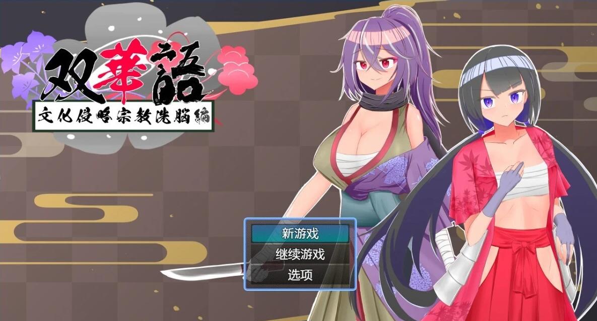 【PC/2D/RPG/汉化】双语~文化侵略宗教洗脑篇 V1.4 精翻汉化版【860M】