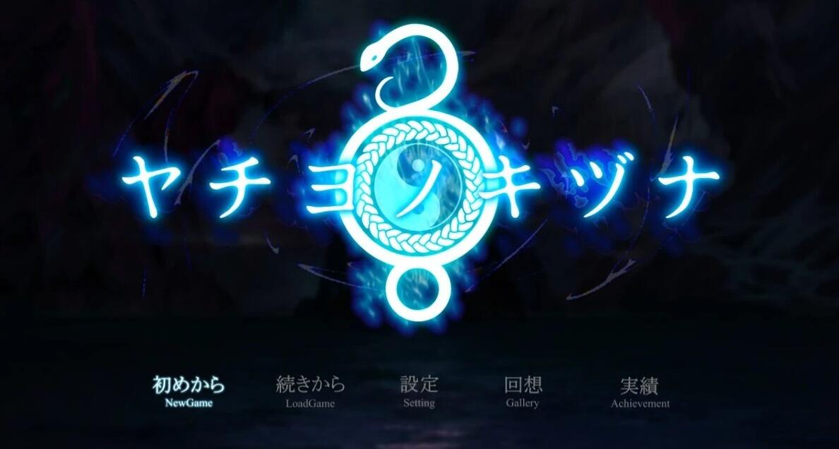 【PC/2D/RPG/汉化】八代木津奈 ヤチヨノキヅナ 精翻汉化版【1.4G】