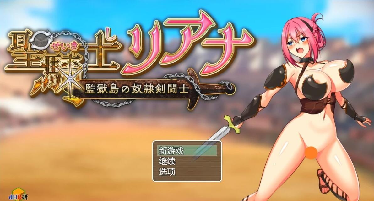 【PC/2D/RPG/汉化】圣骑士莉安娜 监狱岛的奴隶角斗士  V8 AI汉化版【1G】