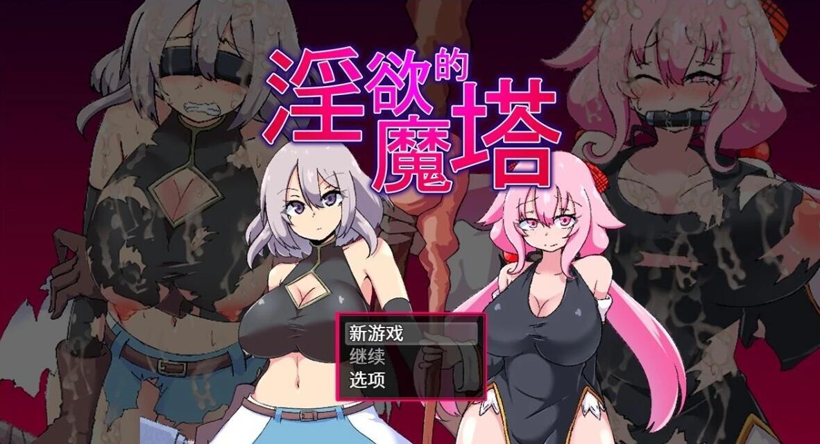 【PC/2D/RPG/汉化】银欲的魔塔 The Cursed Tower AI汉化版【1G】