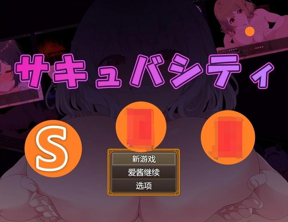 【PC/2D/RPG/汉化】魅魔城市-在银女们的诱惑中挺立不倒 AI汉化版【580M】